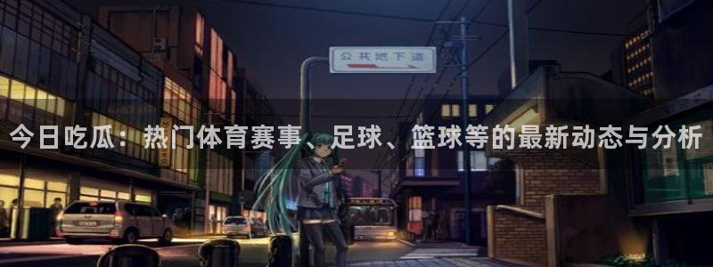 网络资讯爆料