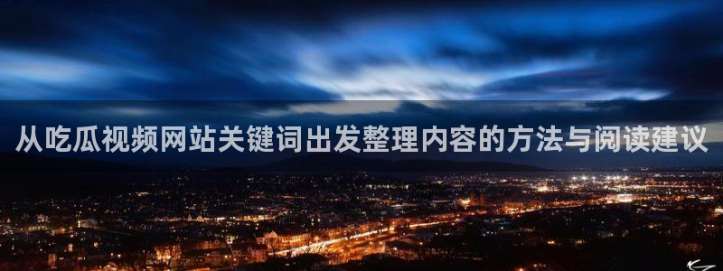 吃瓜爆料热点