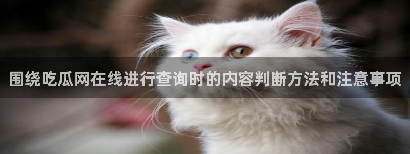 911吃瓜话题搜索