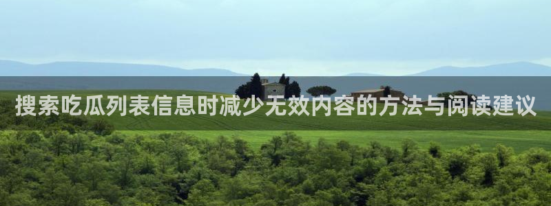 911吃瓜热门热搜:搜索吃瓜列表信息时减少无效内容的方法与阅读建议